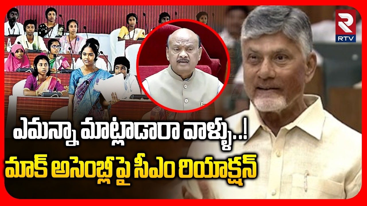 CM Chndrababu On Mock Assembly | ఎమన్నా మాట్లాడారా వాళ్ళు..! | AP Assembly Latet News | RTV