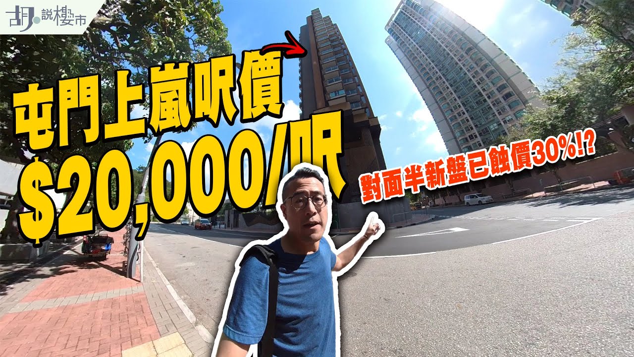 🏔屯門上嵐驗樓🏔大西北呎價逾$20,000❗️對面半新盤已蝕價30%⁉️｜新盤開箱｜御半山｜胡‧說樓市
