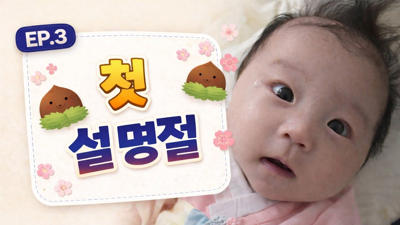 [🌰 📽Ep.3] 3개월 기록📃(첫 설 명절)