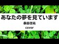 桑田佳祐:あなたの夢を見ています(Cover)