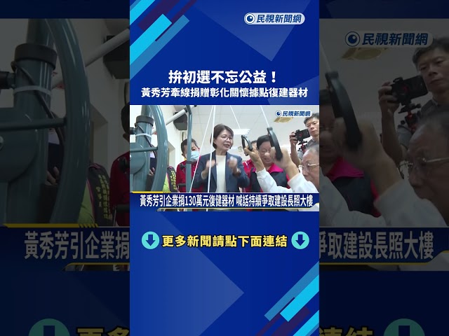 拚初選不忘公益 黃秀芳牽線捐贈彰化關懷據點復建器材－民視新聞