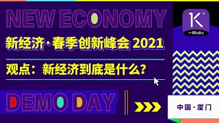 一刻talks |观点：新经济到底是什么？