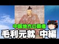 毛利元就 中編 ゆっくり戦国武将解説 第4回