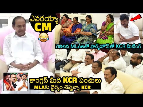 KCR Meeting With BRS MLAs In Farm House | KCR Hilarious Punches On Congress #kcr #brs #congress Thank you for your ... - YOUTUBE