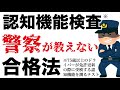 【高齢者講習】警察では絶対教えない認知機能検査の合格法