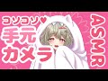 【実写ASMR雑談】寝る前の甘えん坊タイム♥今後の活動方針や初だし重大発表も♥ヤンデレ彼女はてぃえとコソコソお話したいの♥【3dio】realcamera/新人Vtuber/ゼロ距離【心城ゆあら】