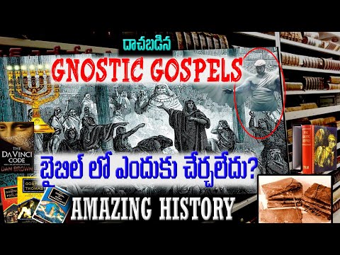 GNOSTIC GOSPELS - బైబిల్ లో ఎందుకు చేర్చలేదు? - దొరికిన గ్నోస్టిక్ సువార్తలో ఏముంది? AMAZING HISTORY