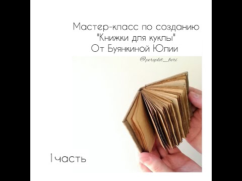 МК "Книжка для куклы" 1 часть