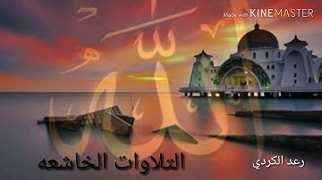 رعد الكردي_سورة الدخان_تأخذك الي عالم ثاني تلاوه شجي بصوت خيالي يريح القلب
