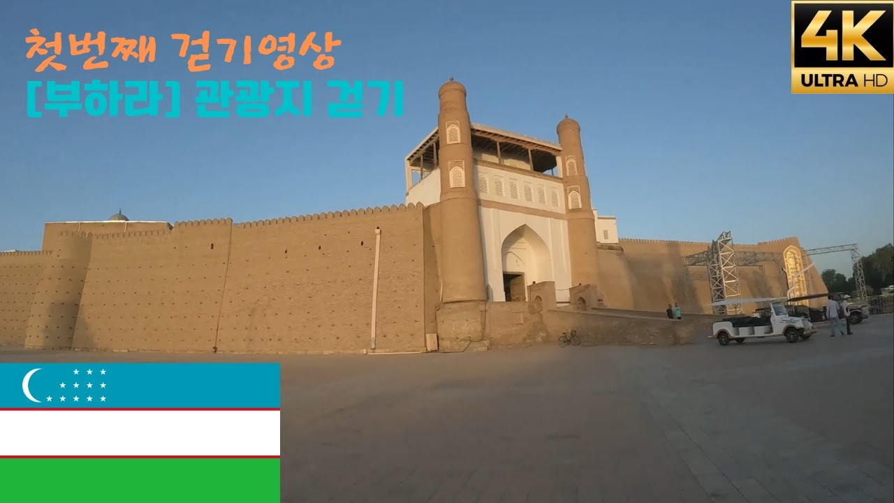 [4K][우즈베키스탄,부하라 걷기] 관광지 거리 산책 - 첫번째 이야기