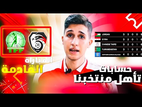 موعد مباراة سوريا وتركمانستان في تصفيات كأس ٱسيا للشباب وحسابات التأهل (المبشرة) والقنوات الناقلة????????