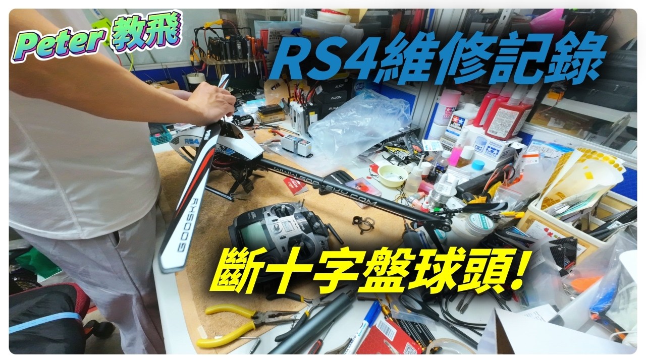 斷十字盤球頭!! RS4 維修記綠 遙控 直升機 rc heli [Peter 教飛]