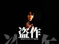 鼻毛の森/歌わなかったラヴソング #お笑い #ラブソング  #嘉門達夫 #ナリキン天国