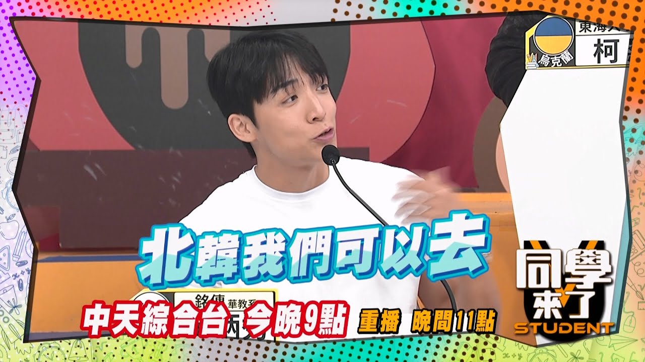 《搶先看》金炳秀游泳去北韓?! 不打算回南韓?! ｜同學來了2025.5.22.梁赫群 張心妍 小迪 柯羅 吳子龍 餒狸 金炳秀 小百合 佳娜 賈斯汀@同學來了StudentsComing ​