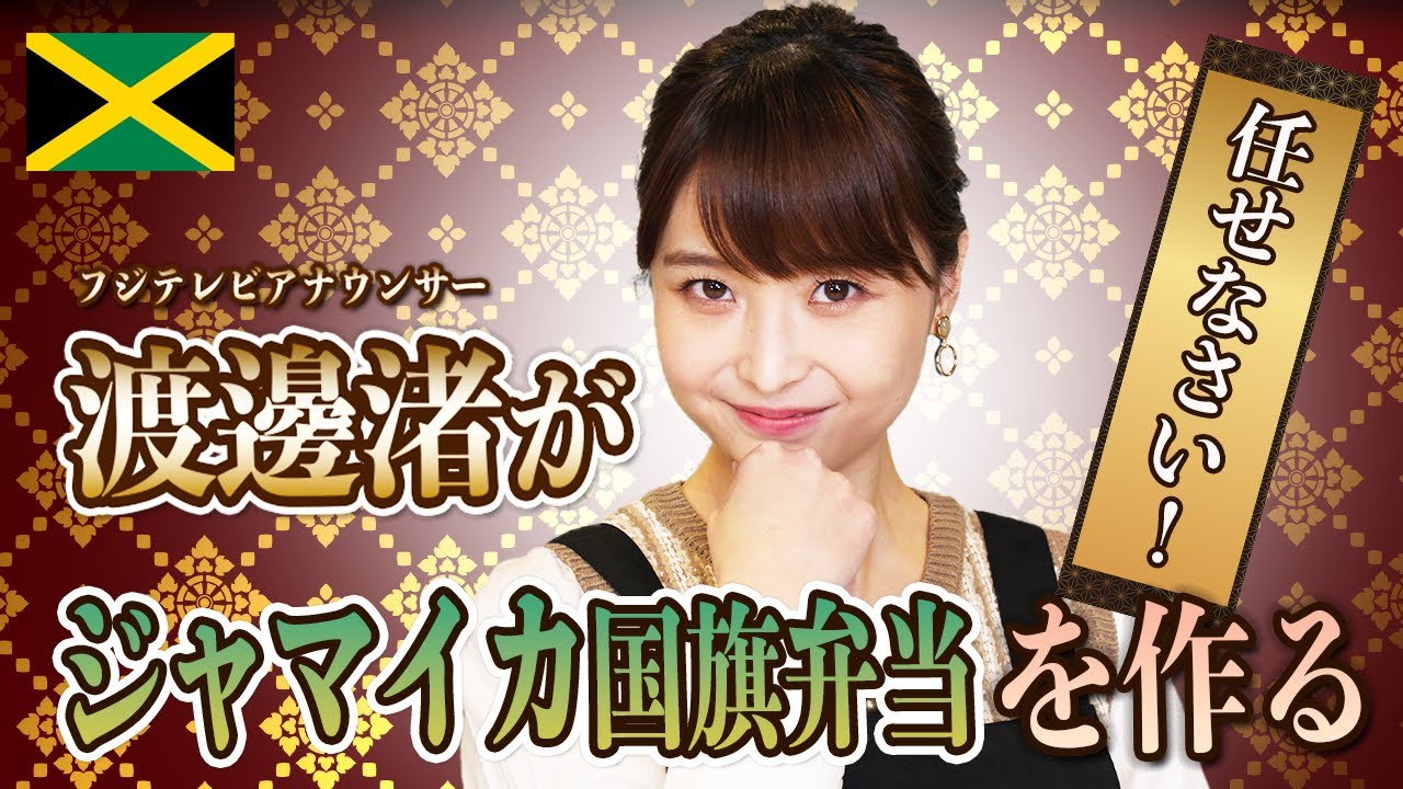 渡邊渚がジャマイカ国旗弁当を作る！