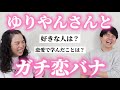 ゆりやんレトリィバァさんとガチで恋バナした【コラボ】