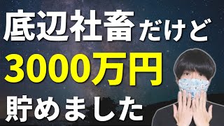 アッパーマス層の30代が伝えたいお金を貯めるコツ【節約・投資・副業】