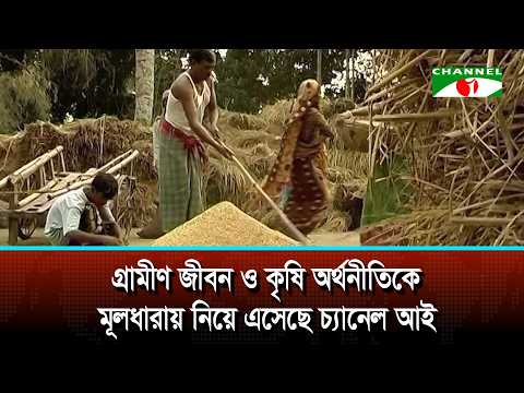 গ্রামীণ জীবন ও কৃষি অর্থনীতিকে মূলধারায় নিয়ে এসেছে চ্যানেল আই