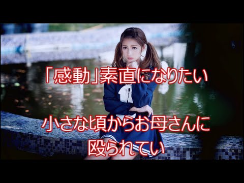 「感動」素直になりたい、私は小さな頃からお母さんに殴られていました。
