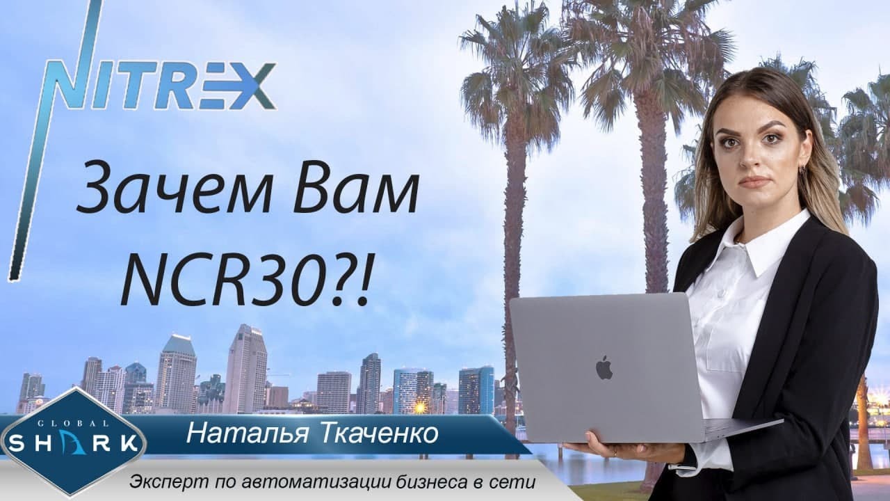 Nitrex Зачем именно Вам NCR30?! - Инструкции для команды GlobalShark
