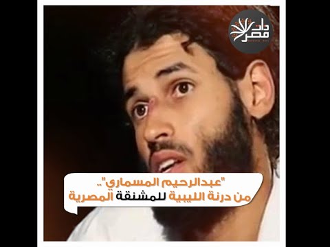 عبد الرحيم المسماري من درنة الليبية إلى المشنقة المصرية ذات مصر