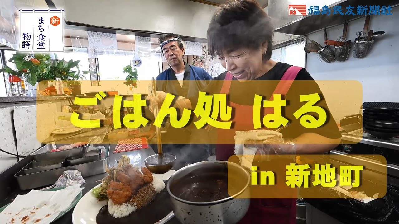 【新まち食堂物語】ごはん処はる・新地町　おなかいっぱいの幸せ