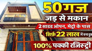 Urgent Sale | 50 गज जड़ से मकान दिल्ली में रेजिस्टर्ड प्रॉपर्टी