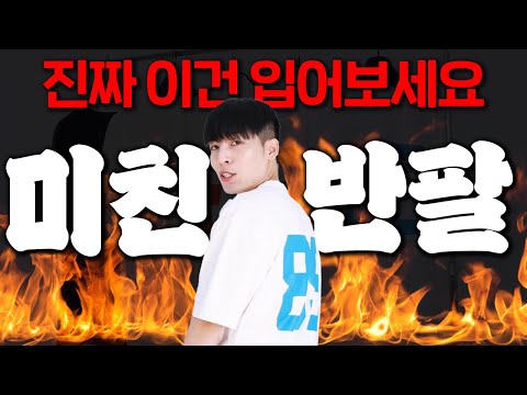갓성비 말안되는 예쁜 ‘반팔’ 만들었습니다.
