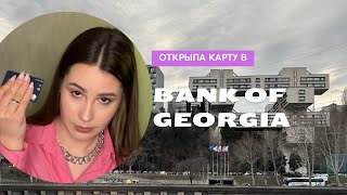 Как открыть счет в Грузии/Bank of Georgia/Мой опыт