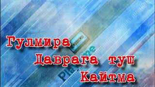 Рустам Гоипов - Гулмира + Даврага туш + Кайтма