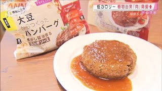 大豆など植物由来の「肉」低カロリーで世界的関心↑(2020年10月9日)