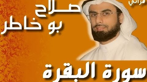 سورة البقرة للقارئ الشيخ صلاح بوخاطر برواية حفص عن عاصم.