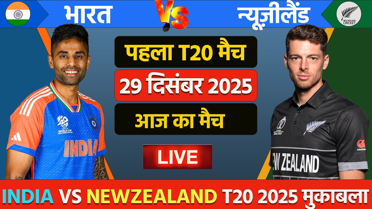 🔴INDIA VS NEW ZEALAND T20 MATCH TODAY | IND VS NZ | Cricket live today | Aaj ka match  