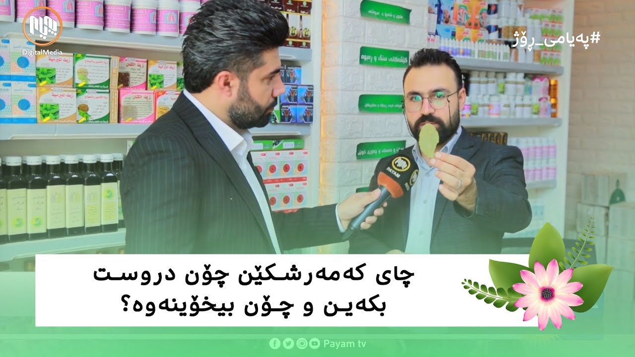 چای کەمەرشکێن چۆن دروست بکەین و چۆن بیخۆینەوە؟