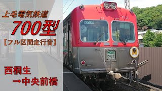 【鉄道走行音】上毛電気鉄道700型713編成 西桐生→中央前橋 普通 中央前橋行