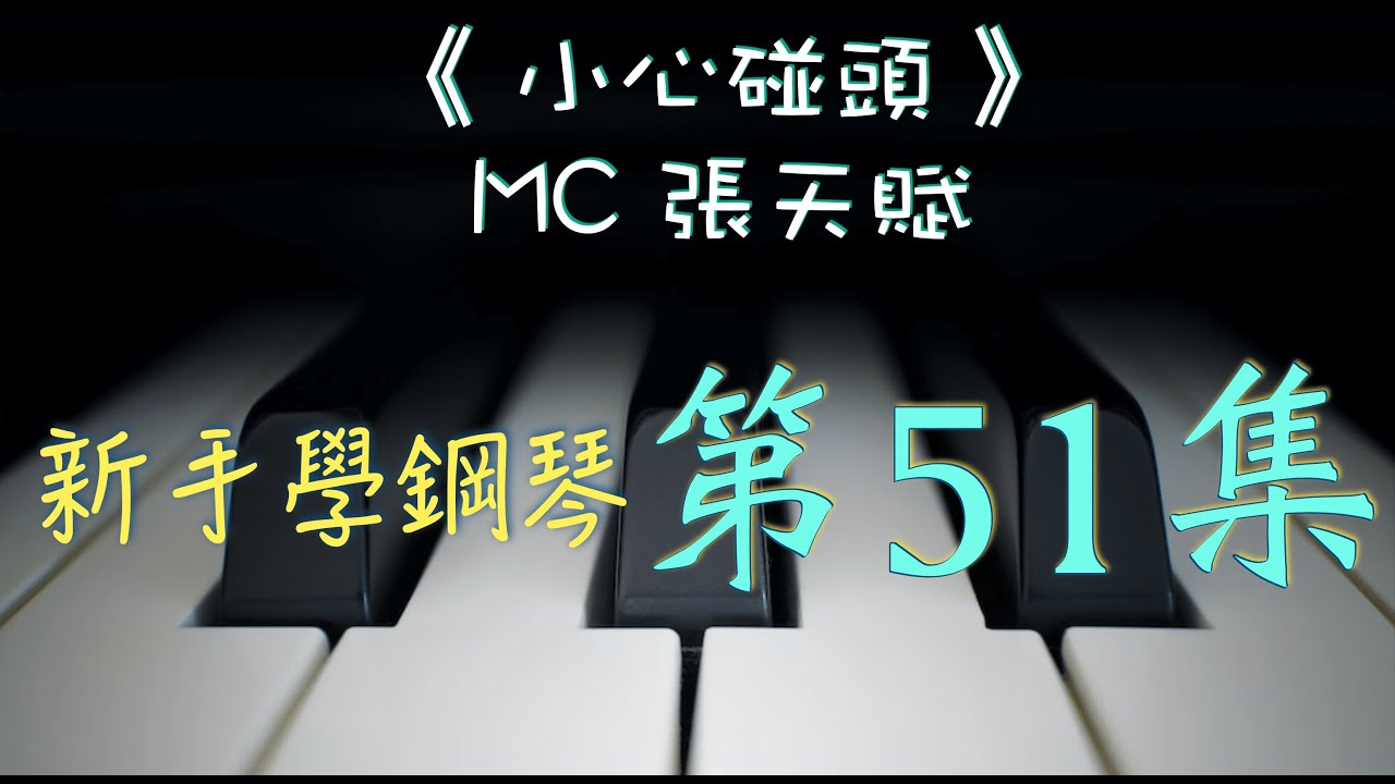 新手學鋼琴 51《 小心碰頭 》~~~   MC 張天賦