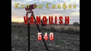 Коп по скифах с VANQUISH540