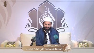تلاوة المشارك : محمد علي فضيل - مسابقة الليبيين الأوائل .
