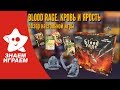 Настольная игра Blood Rage. Кровь и ярость. Обзор от Знаем Играем