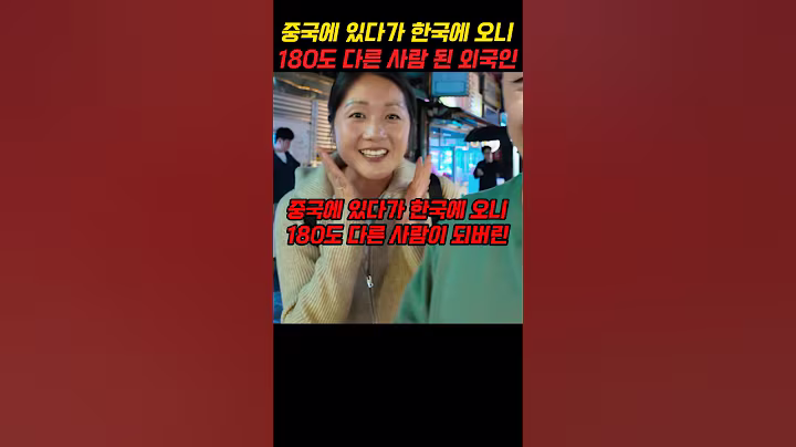 중국에 있다가 한국에 오니 180도 다른 사람이 되버린 외국인