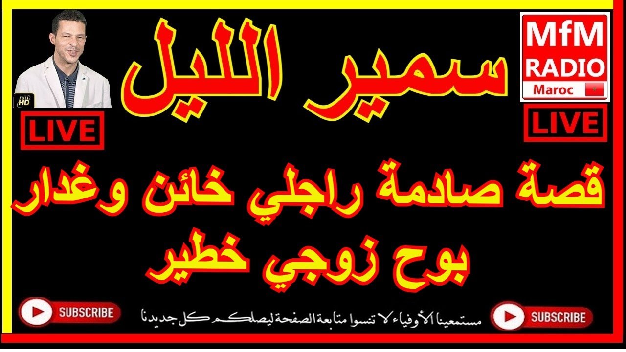 سمير الليل قصة صادمة راجلي خائن وغدار بوح زوجي خطير Samir Lail