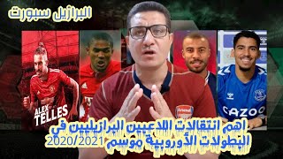 اهم انتقالات اللاعبين البرازيليين في البطولات الأوروبية موسم 2020/2021