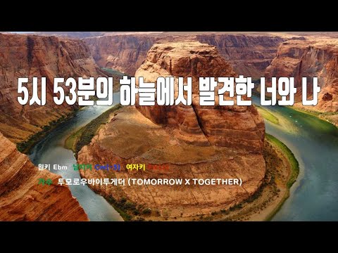 [은성 반주기] 5시53분의하늘에서발견한너와나 - 투모로우바이투게더(TOMORROW X TOGETHER)