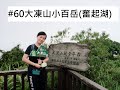 #60大凍山小百岳(奮起湖)
