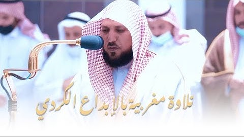 (وليال عشر ) سورة الفجر | بتلاوة كردية بديعة | مغرب 29 ذو القعدة 1443هـ| للشيخ د. ماهر المعيقلي