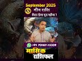 मीन राशि सितंबर 2025 राशिफल | कैसा रहेगा आपका महीना?