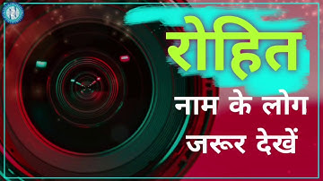 Nameology - ROHIT naam ke vyakti kaise hote hain