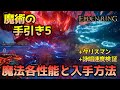 【エルデンリング】魔術者と魔法剣士のための魔法各性能＆防具＆入手方法攻略まとめ5+武器タリスマン詠唱速度検証【ELDEN RING】