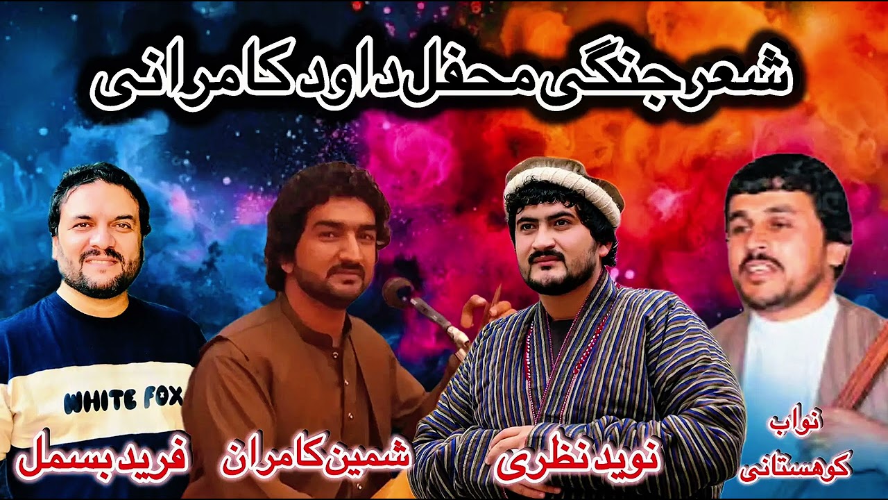 شعرجنگی تیت || فرید بسمل ، شمین کامران ، نوید نظری ، نواب کوهستانی 