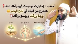 أصعب ٣ اختبارات لو نجحت فيهم أثناء البلاء هتلاقي الفرج في لمح البصر أقسم بالله مقطع عجيب للشيخ صبره 
